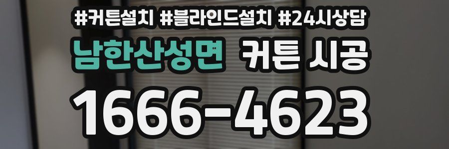 남한산성면 커튼 시공