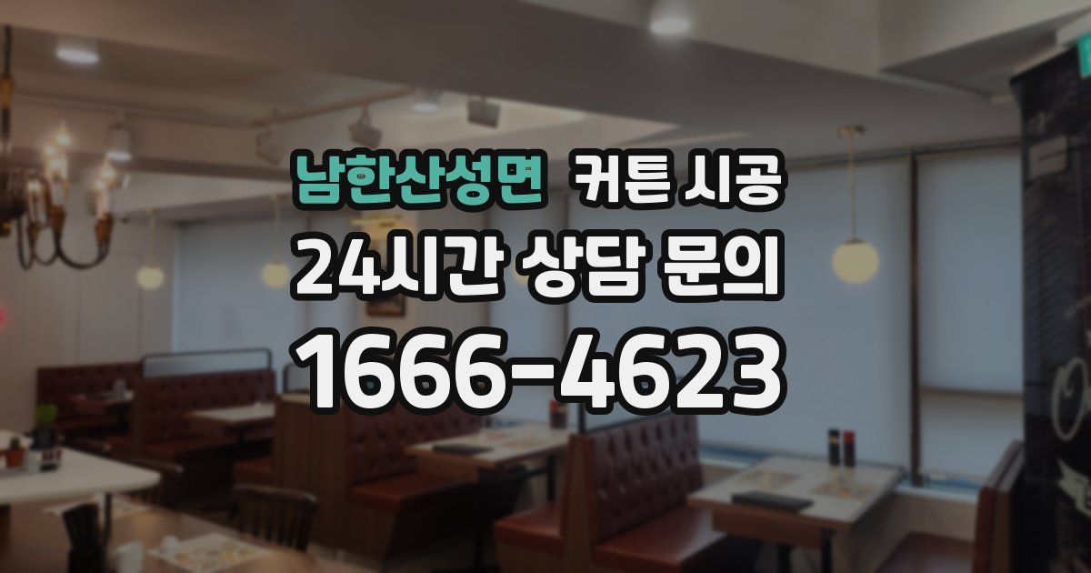 남한산성면 커튼 시공