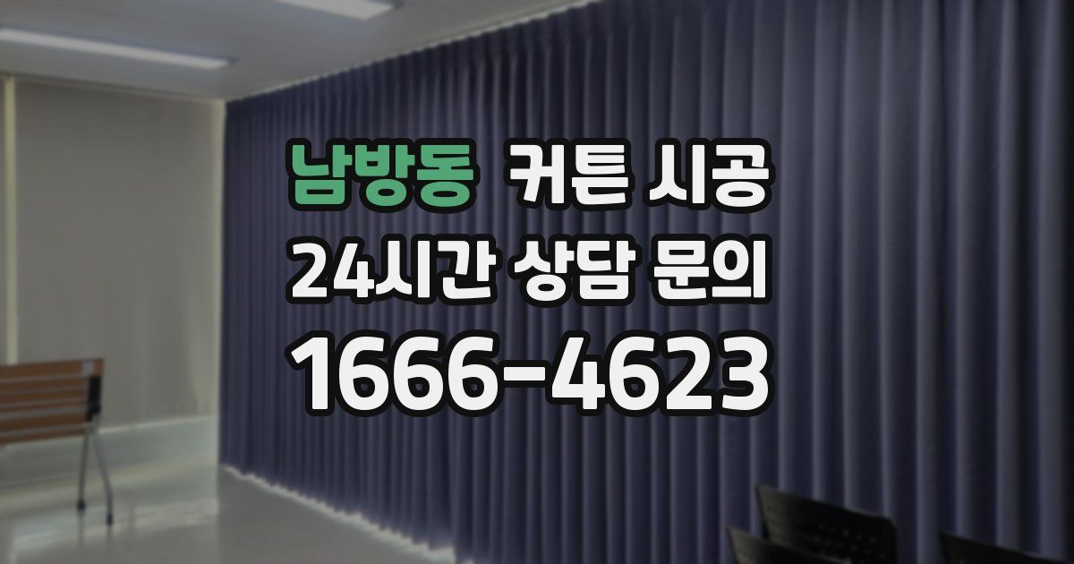 남방동 커튼 시공