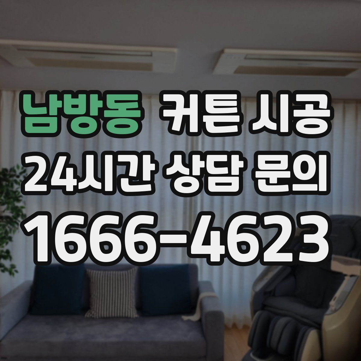 남방동 커튼 시공