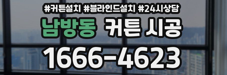 남방동 커튼 시공
