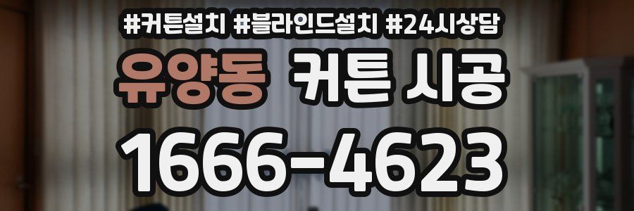 유양동 커튼 시공