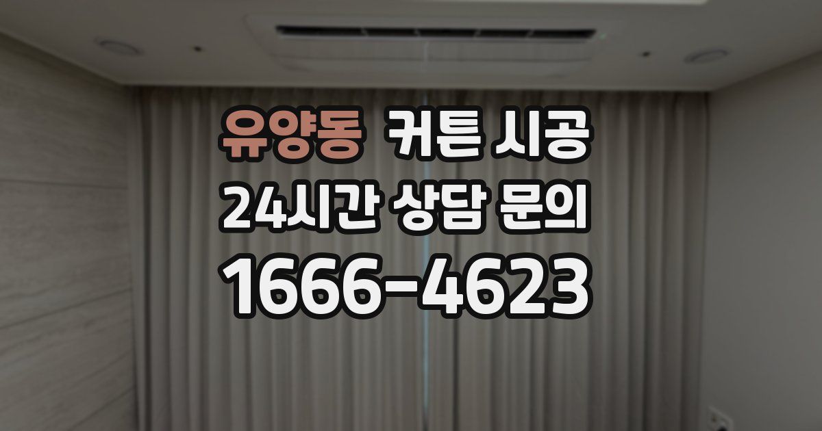 유양동 커튼 시공