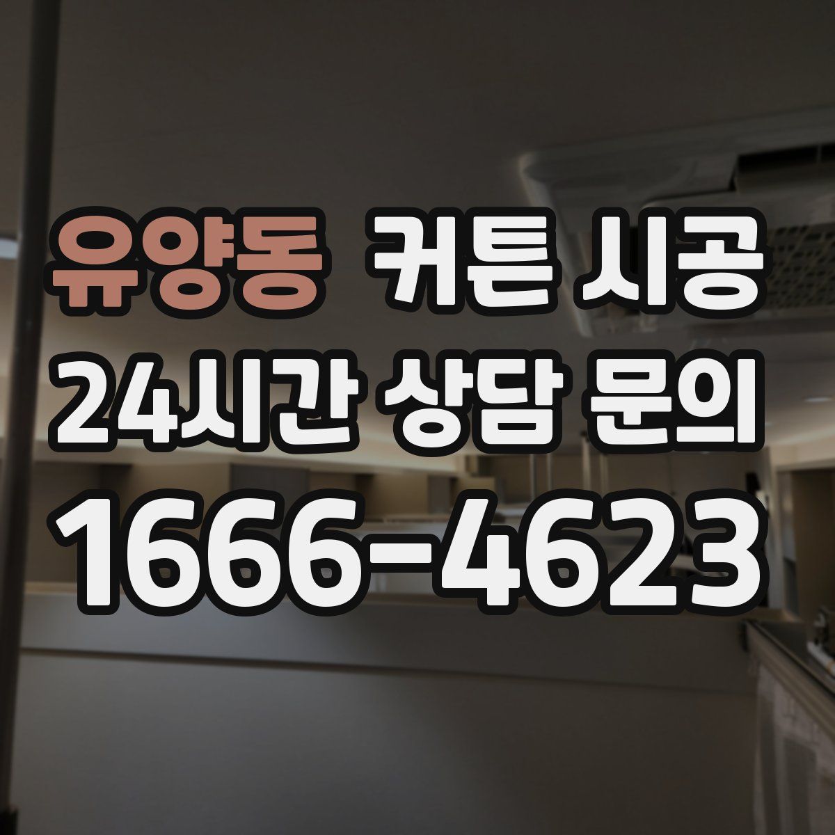 유양동 커튼 시공