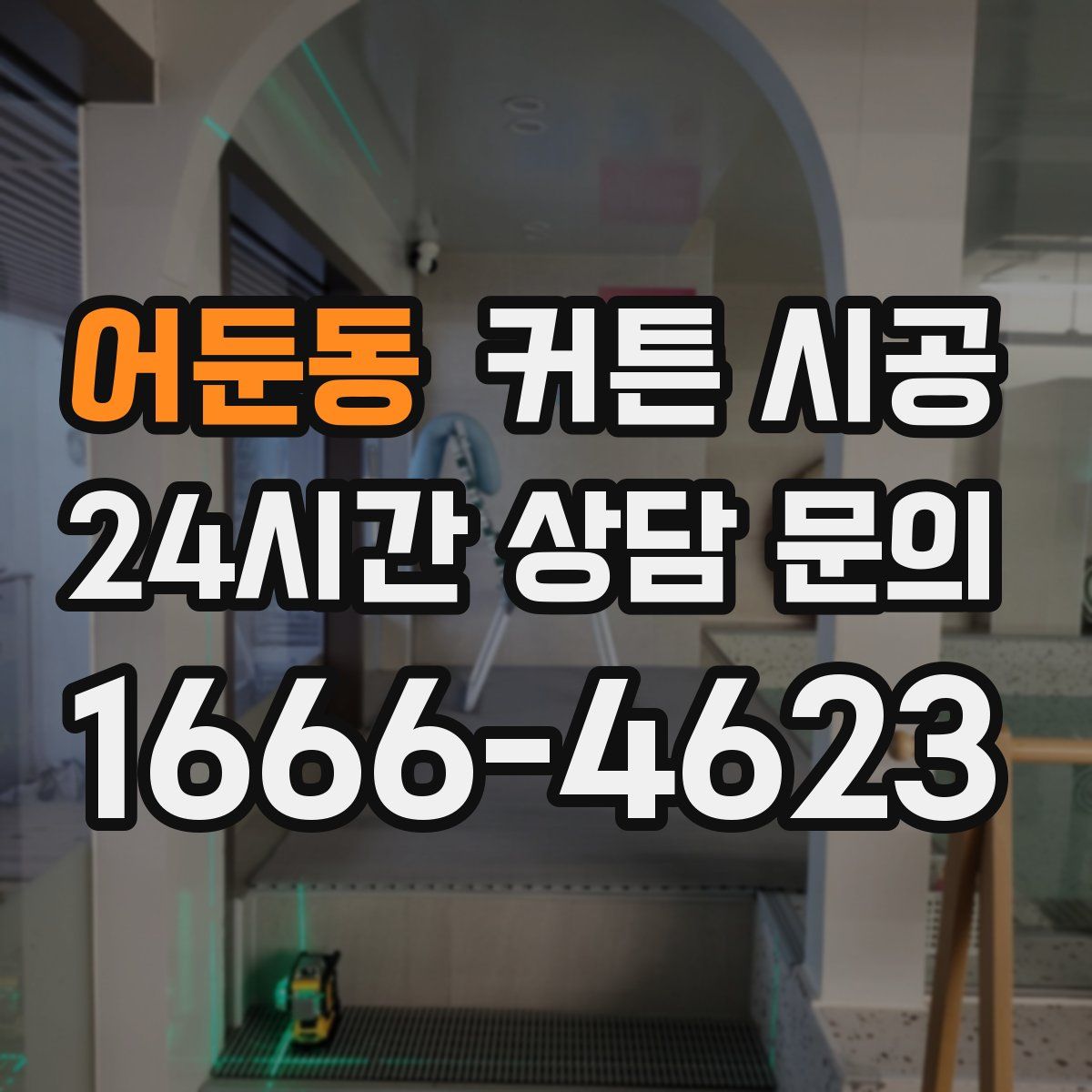 어둔동 커튼 시공