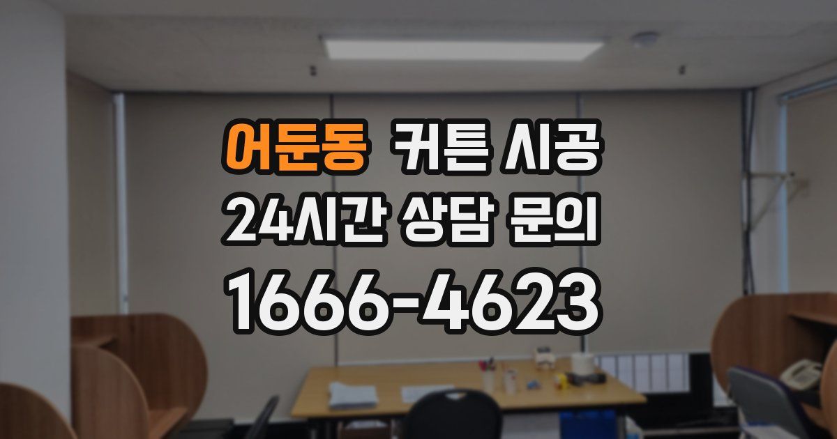 어둔동 커튼 시공