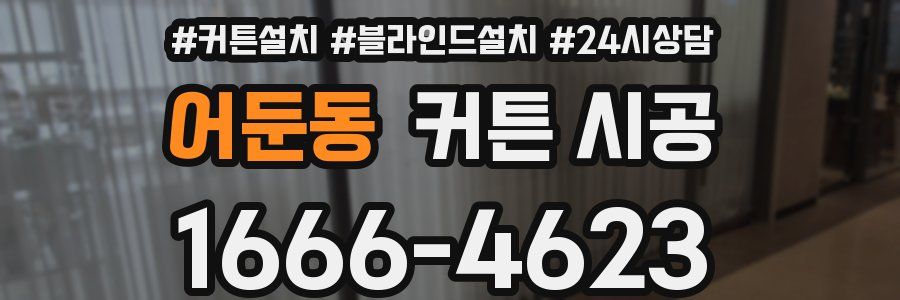 어둔동 커튼 시공