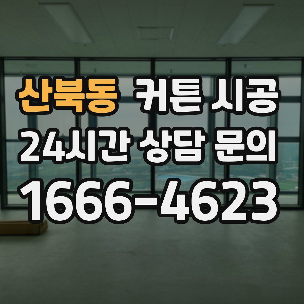 산북동 커튼 시공