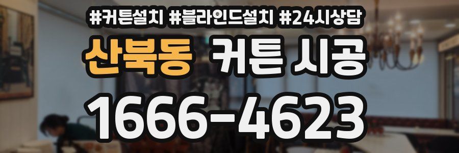 산북동 커튼 시공