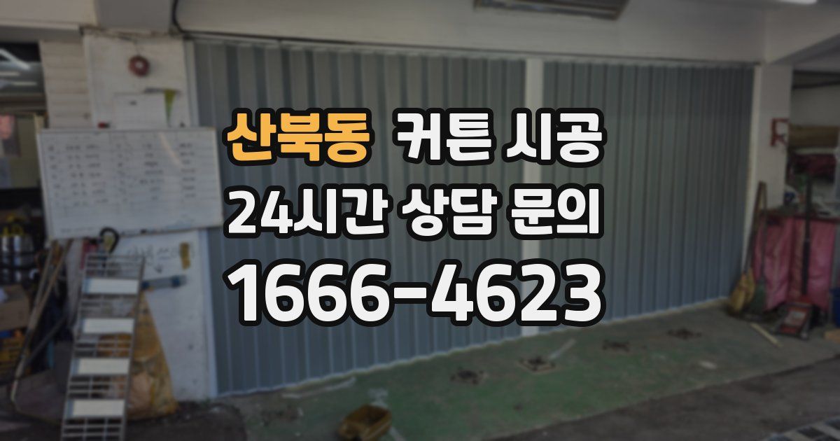산북동 커튼 시공