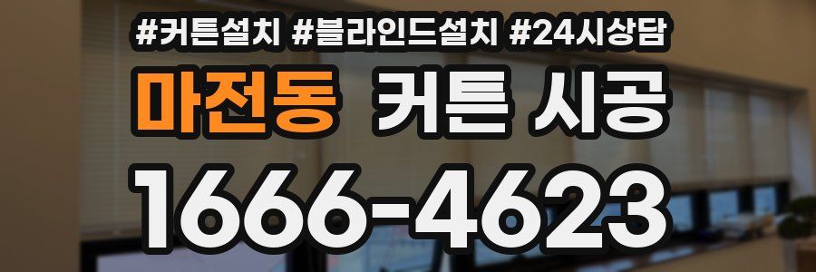 마전동 커튼 시공