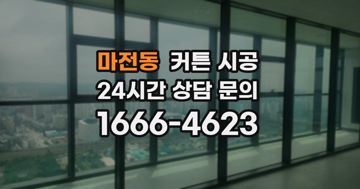 마전동 커튼 시공
