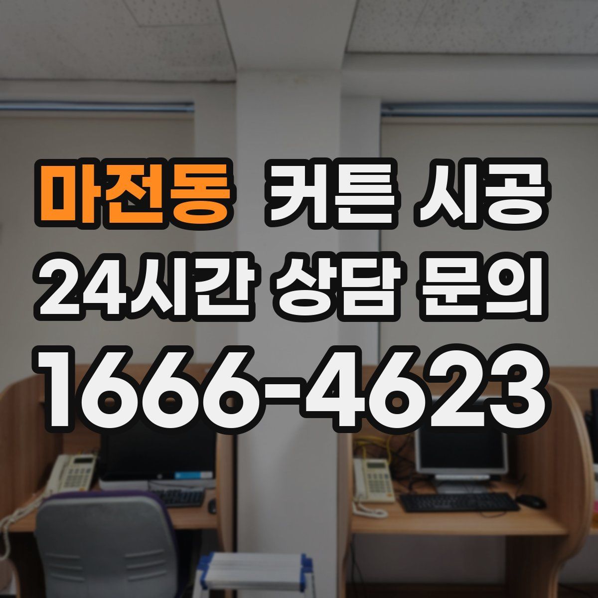 마전동 커튼 시공