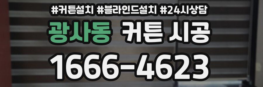 광사동 커튼 시공