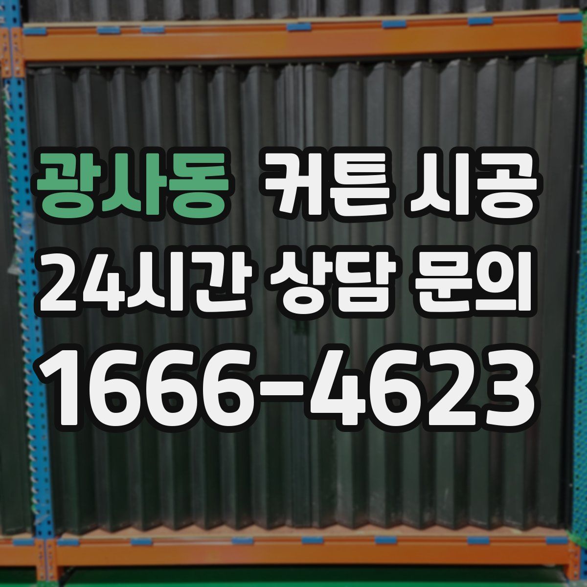 광사동 커튼 시공