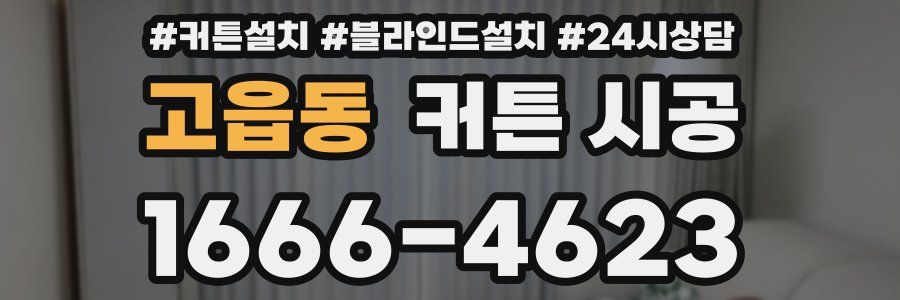 고읍동 커튼 시공