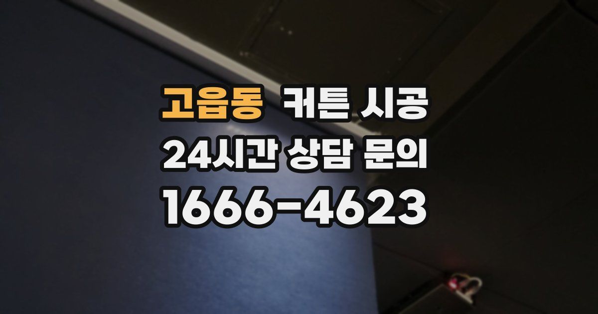 고읍동 커튼 시공