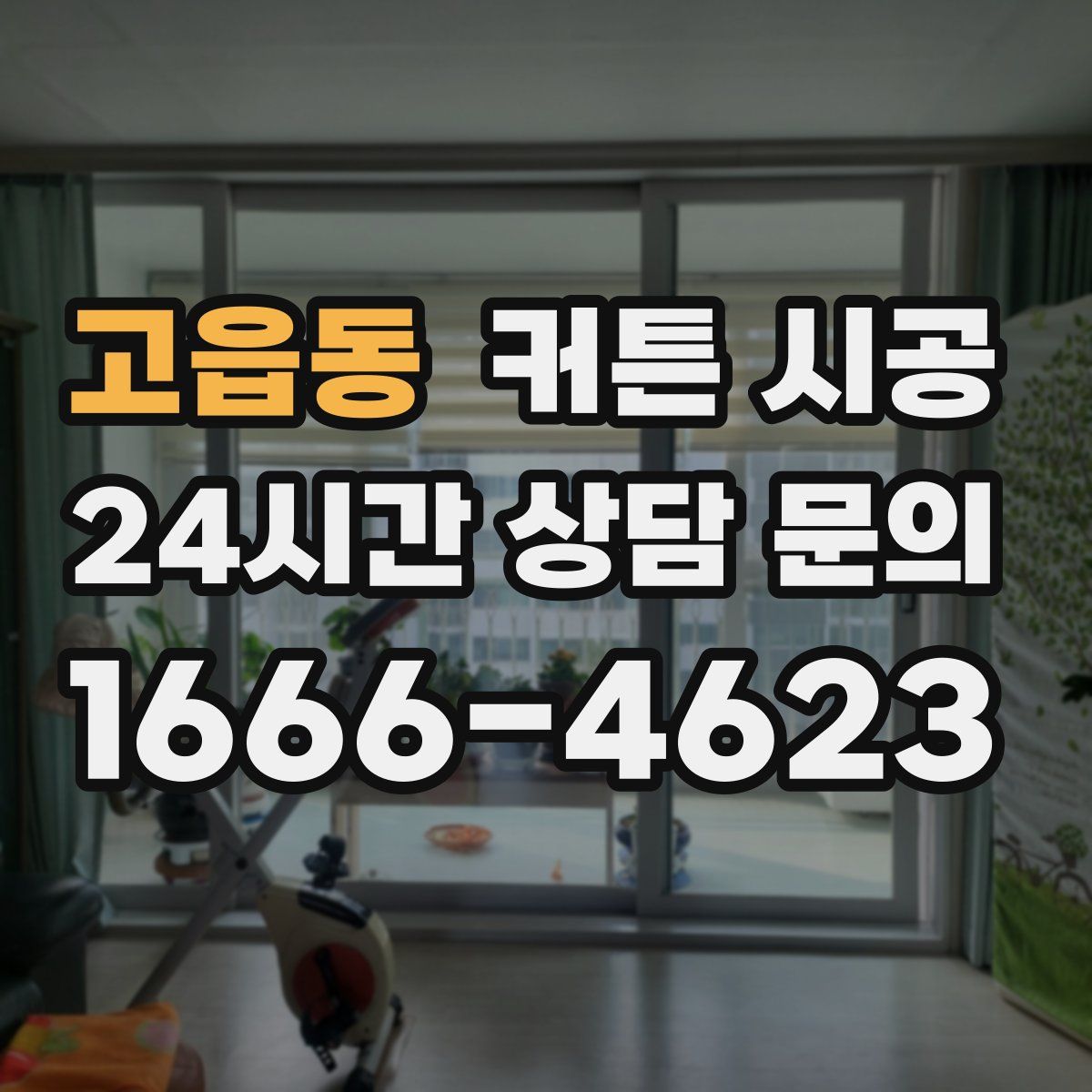 고읍동 커튼 시공