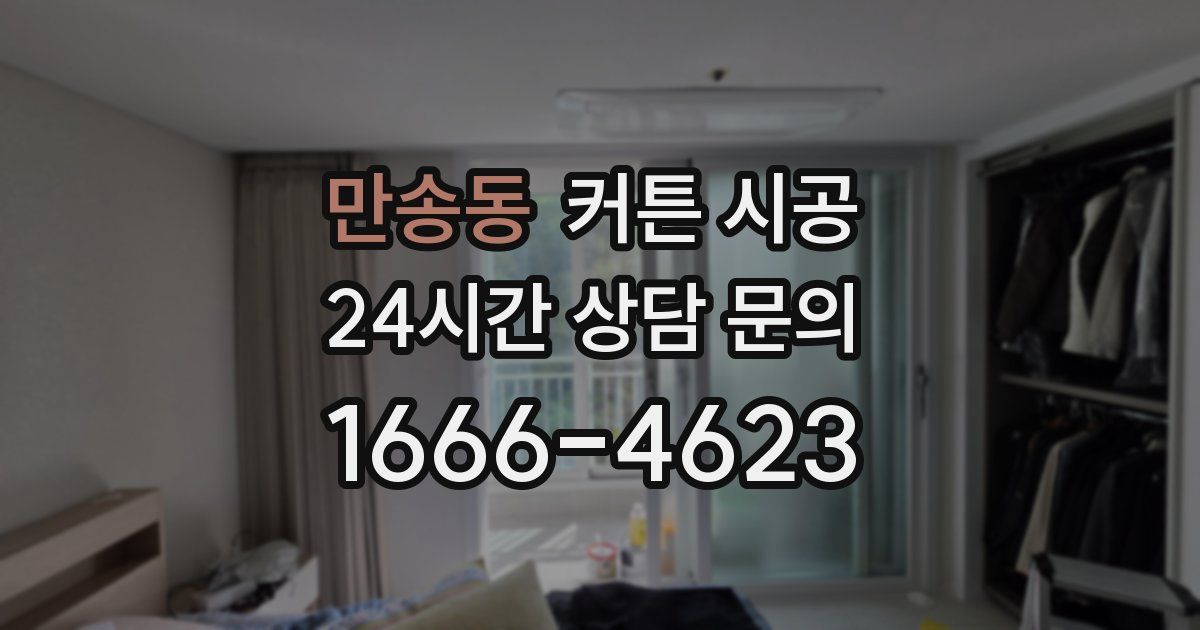 만송동 커튼 시공