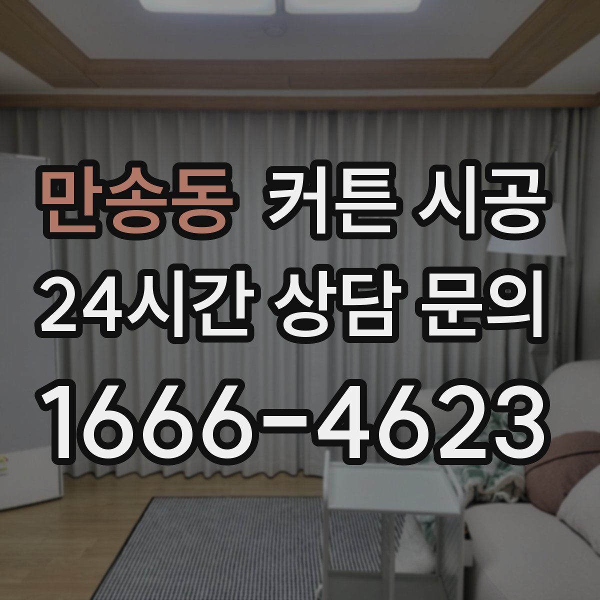 만송동 커튼 시공