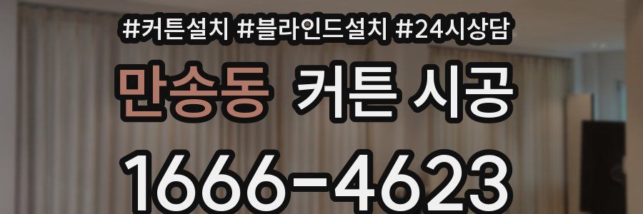 만송동 커튼 시공