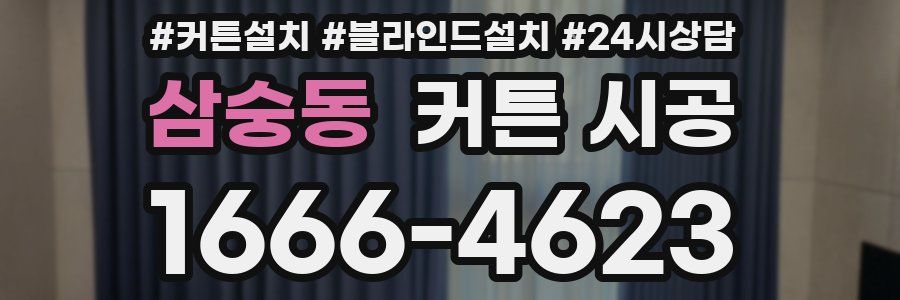 삼숭동 커튼 시공