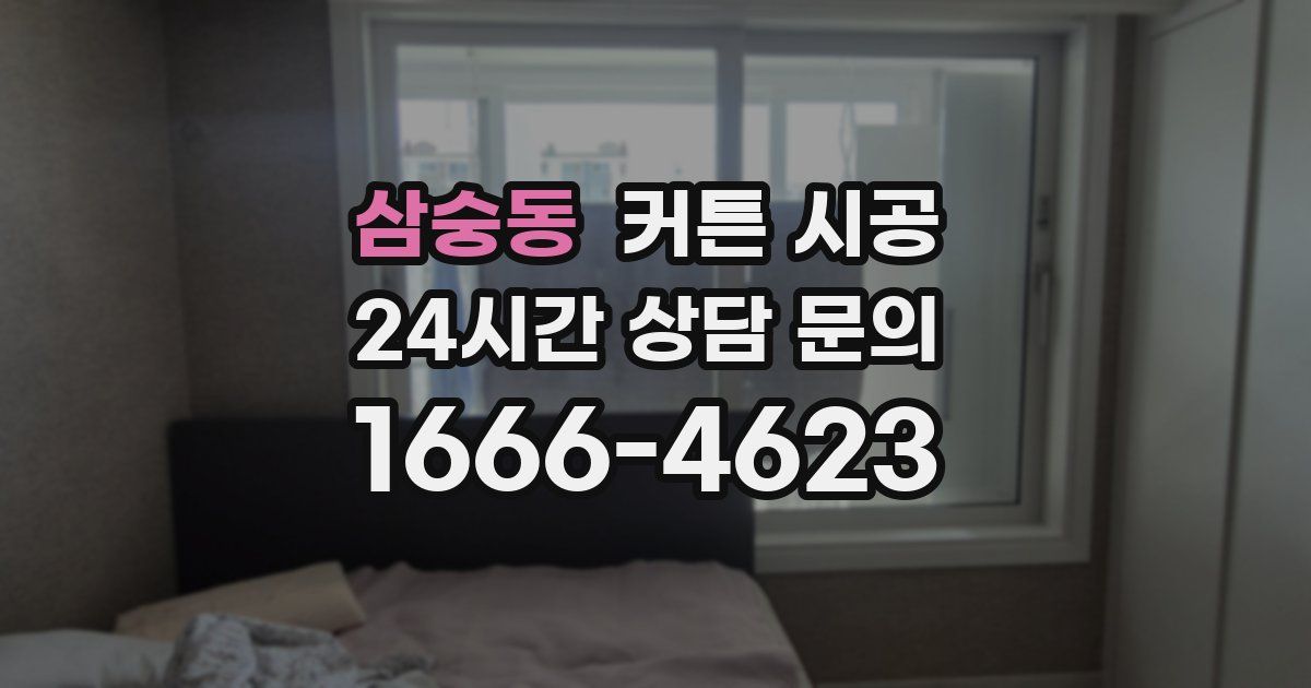 삼숭동 커튼 시공