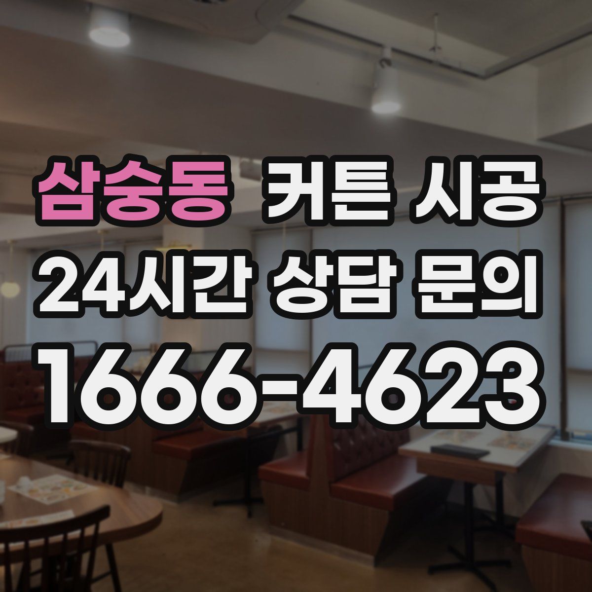 삼숭동 커튼 시공