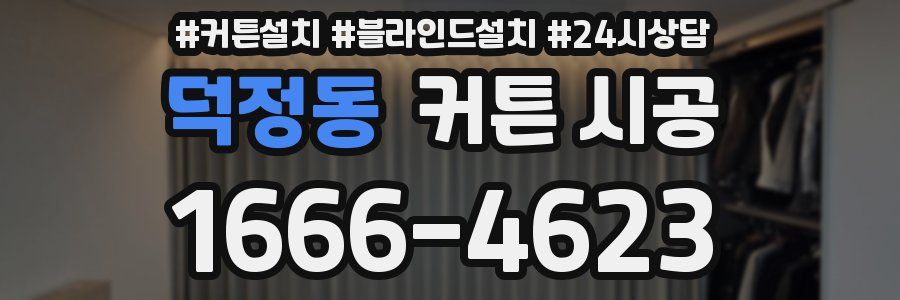 덕정동 커튼 시공