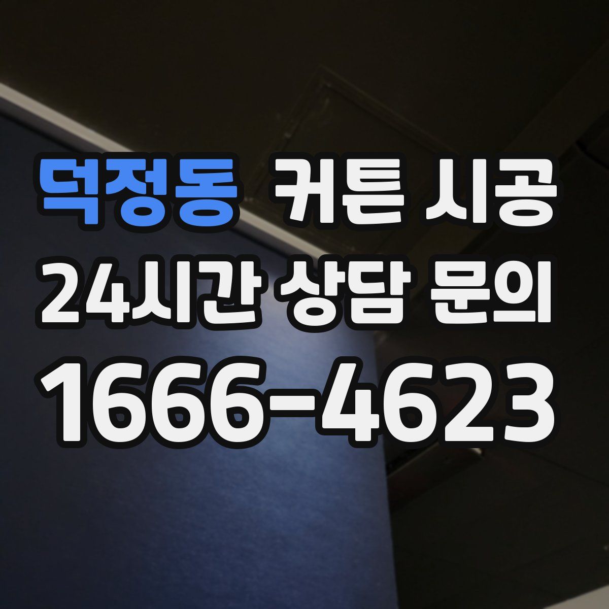 덕정동 커튼 시공