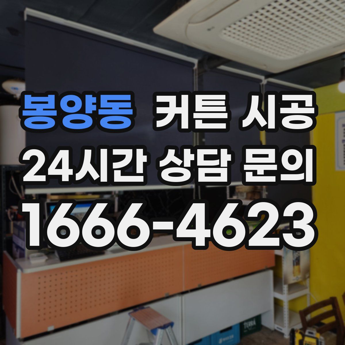 봉양동 커튼 시공
