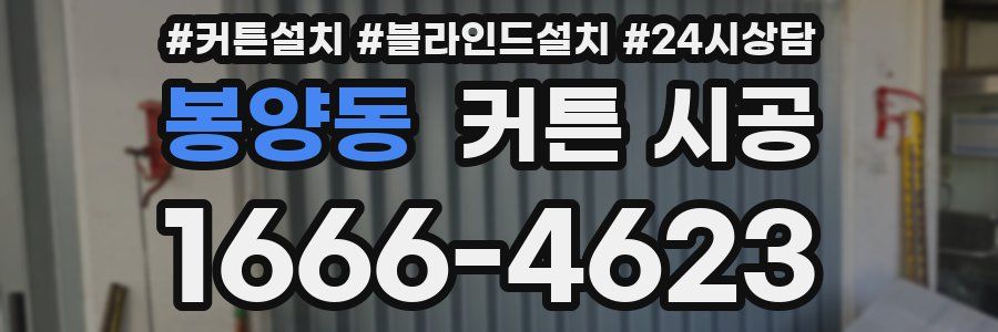 봉양동 커튼 시공