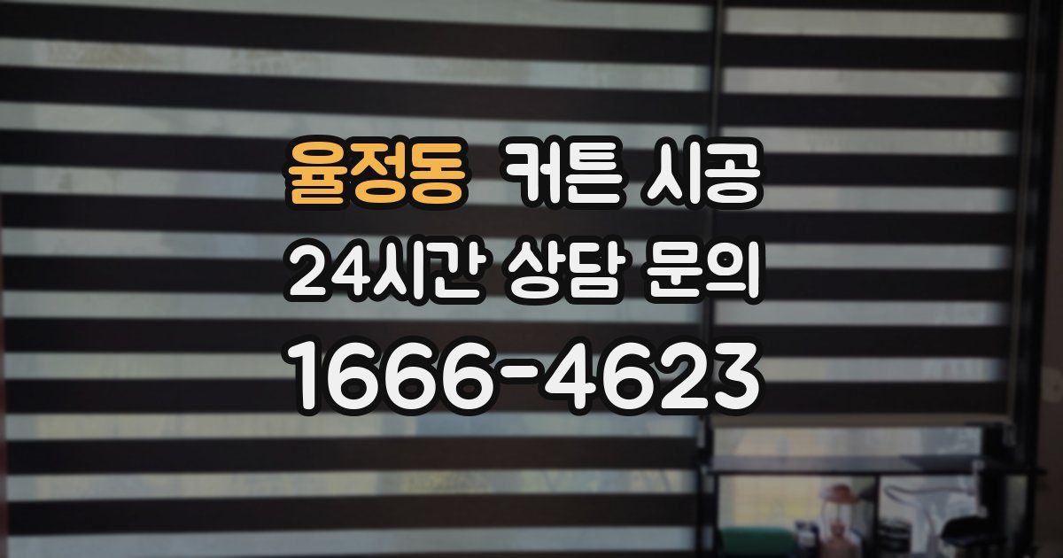율정동 커튼 시공