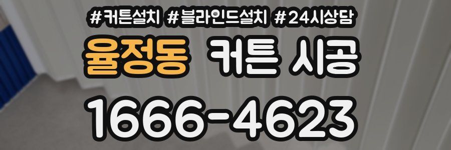 율정동 커튼 시공