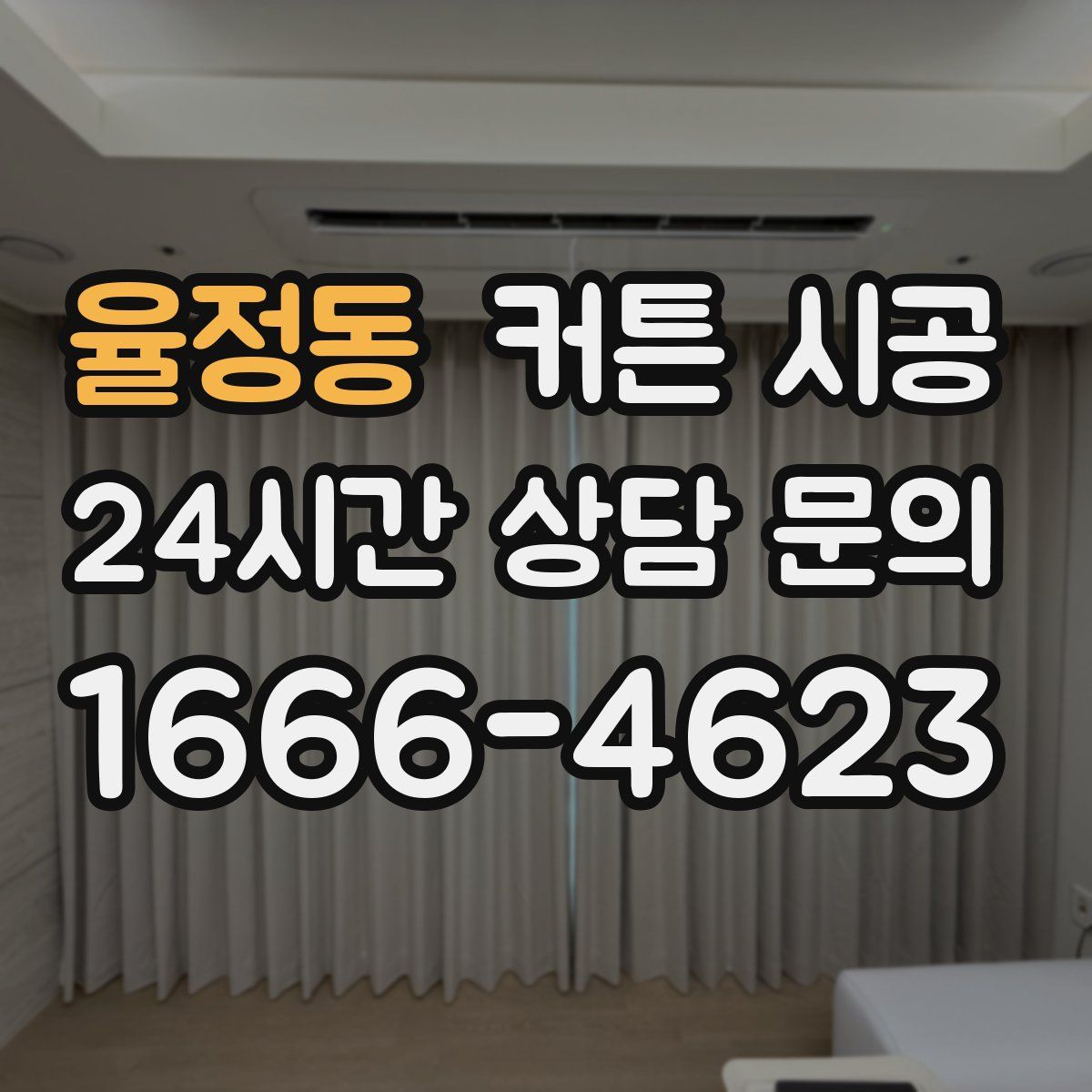 율정동 커튼 시공
