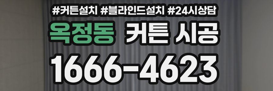 옥정동 커튼 시공