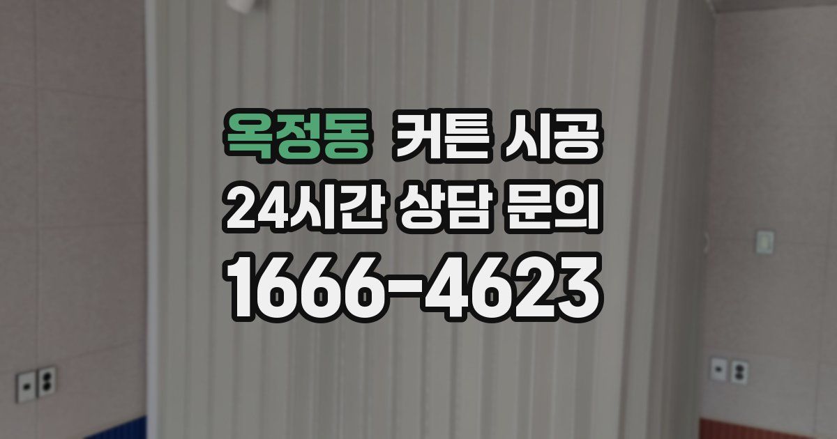 옥정동 커튼 시공