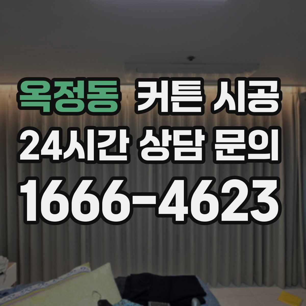 옥정동 커튼 시공