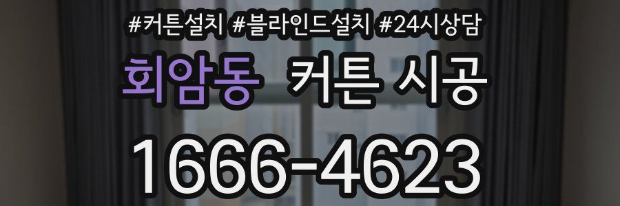회암동 커튼 시공