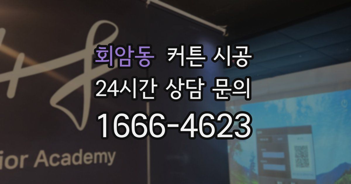 회암동 커튼 시공