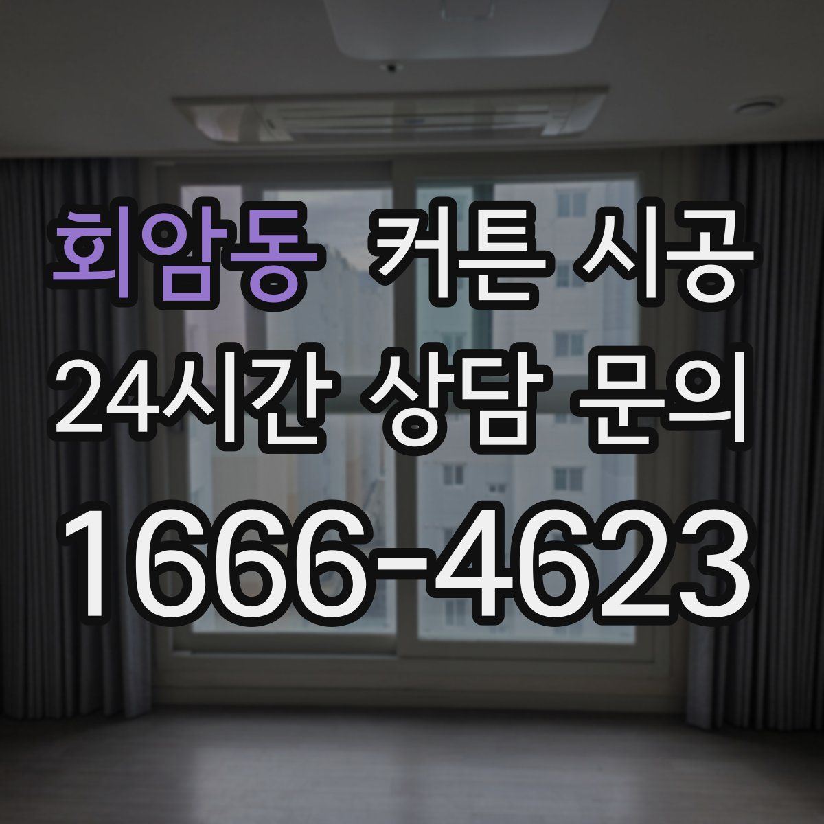 회암동 커튼 시공