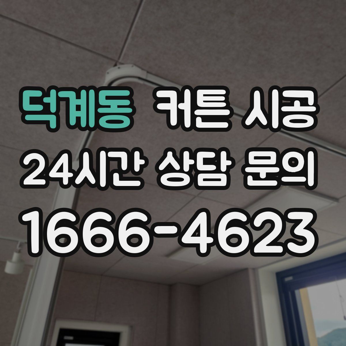 덕계동 커튼 시공