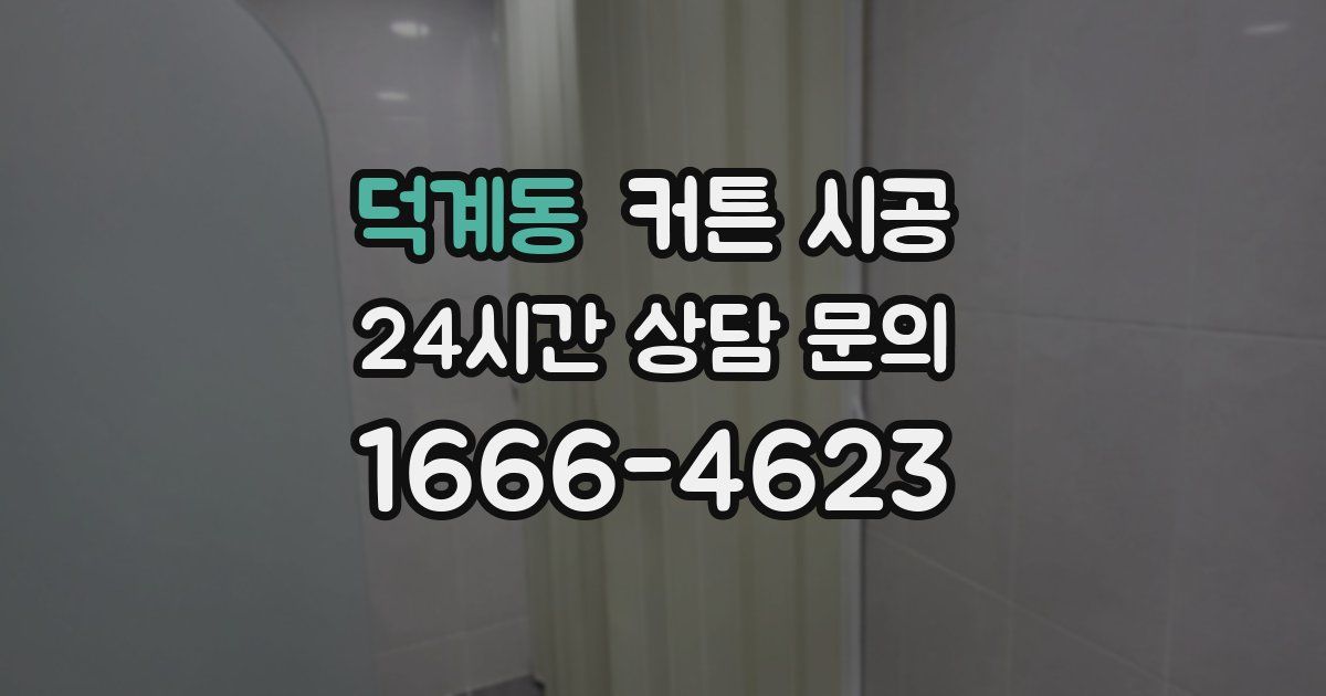 덕계동 커튼 시공
