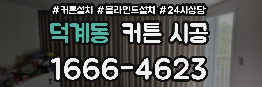 덕계동 커튼 시공
