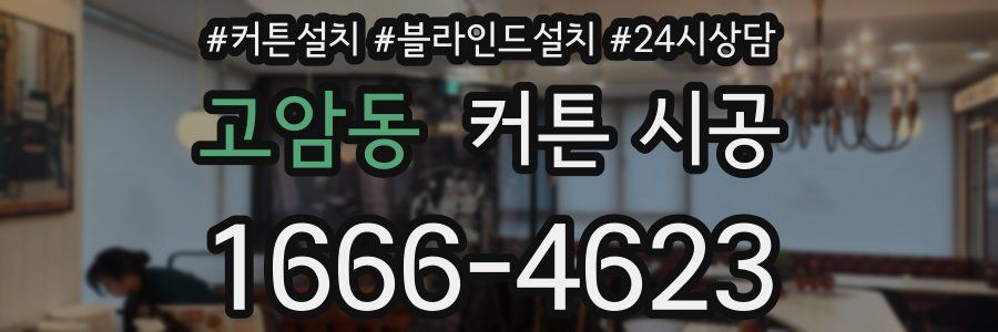 고암동 커튼 시공