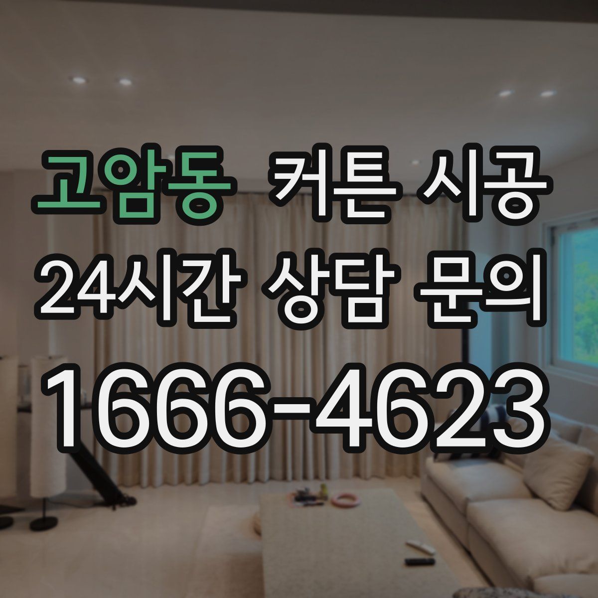 고암동 커튼 시공