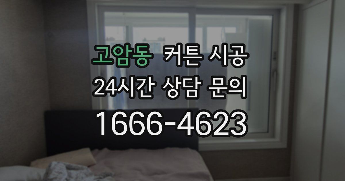 고암동 커튼 시공