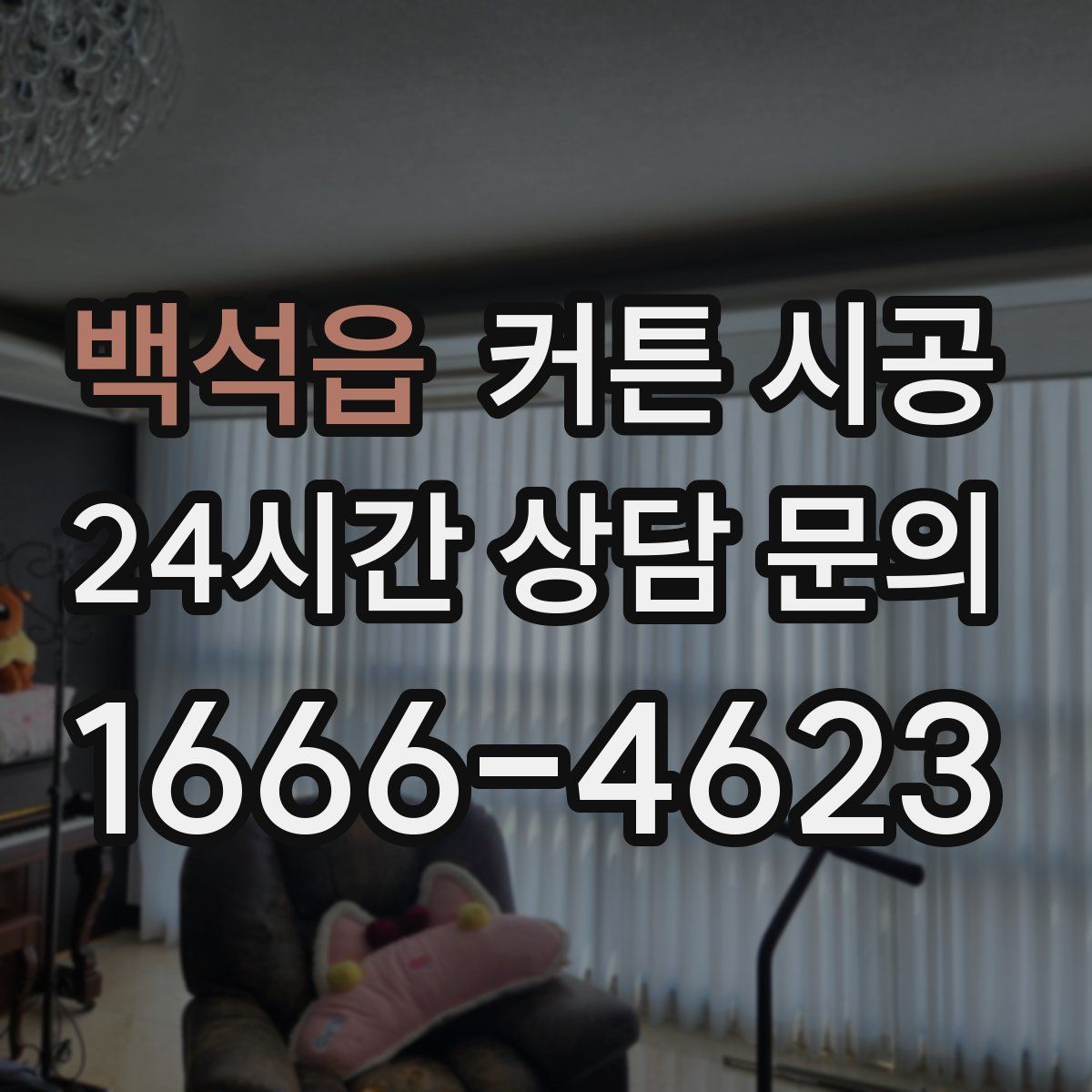 백석읍 커튼 시공