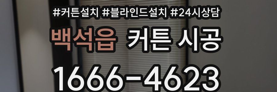 백석읍 커튼 시공