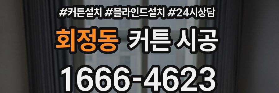 회정동 커튼 시공